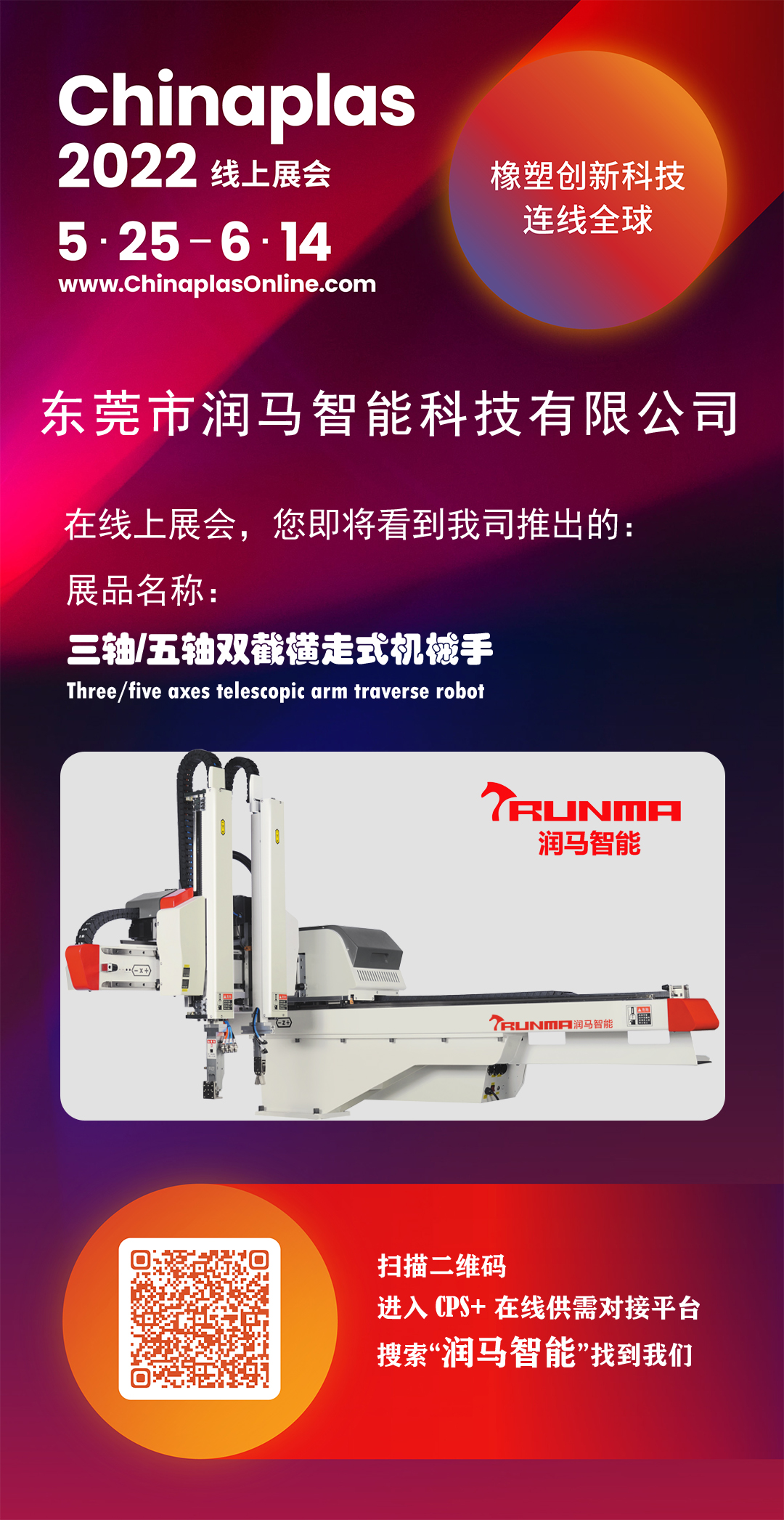 展會邀請函｜潤馬智能高端系列產(chǎn)品亮相Chinaplas線上國際橡塑展